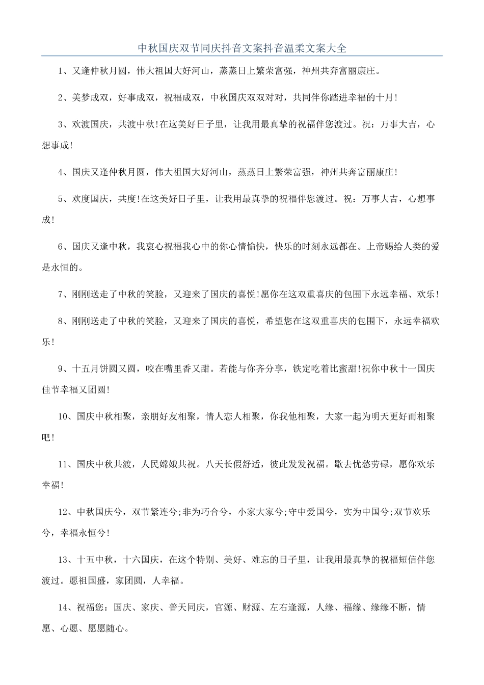 中秋国庆双节同庆抖音文案抖音温柔文案大全_第1页