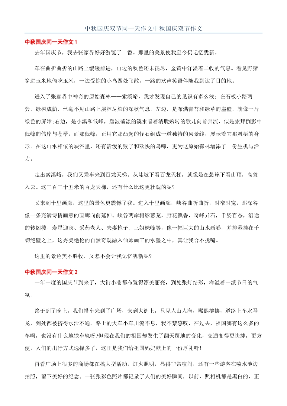 中秋国庆双节同一天作文中秋国庆双节作文_第1页