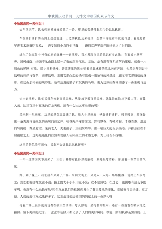 中秋国庆双节同一天作文中秋国庆双节作文