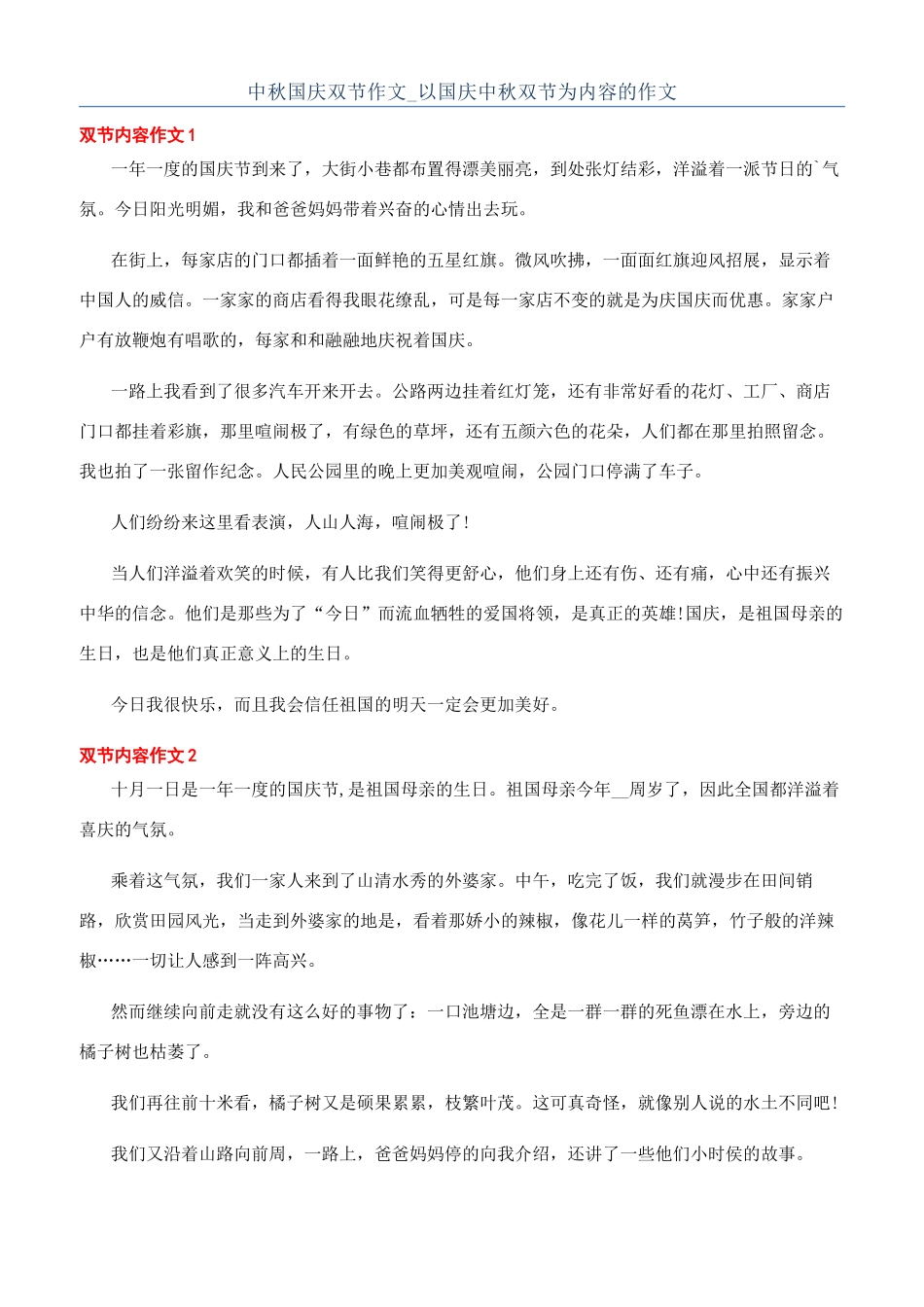 中秋国庆双节作文-以国庆中秋双节为内容的作文_第1页