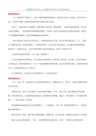 中秋国庆双节作文-以国庆中秋双节为内容的作文