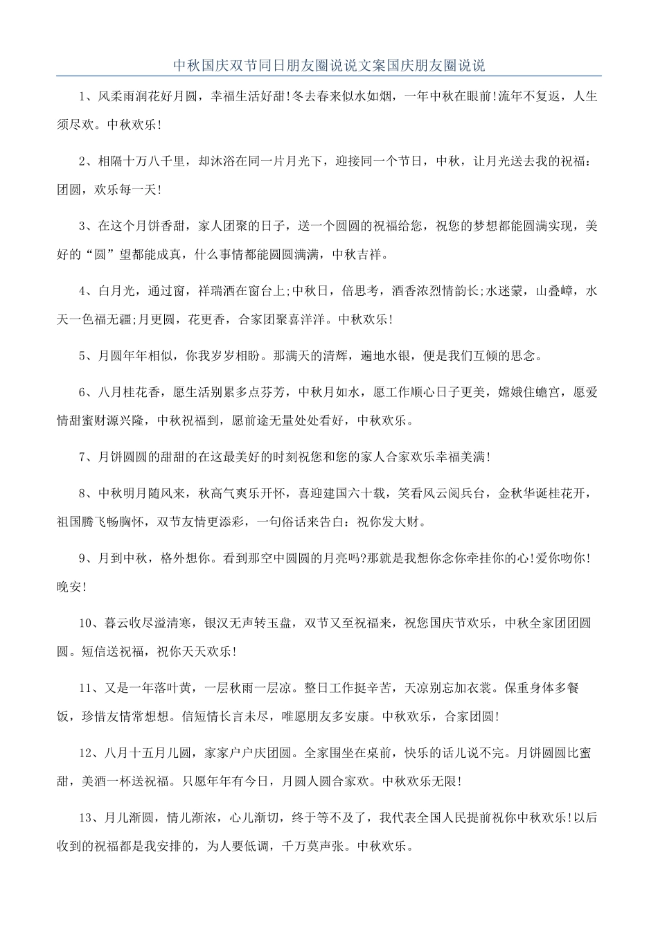 中秋国庆双节同日朋友圈说说文案国庆朋友圈说说_第1页
