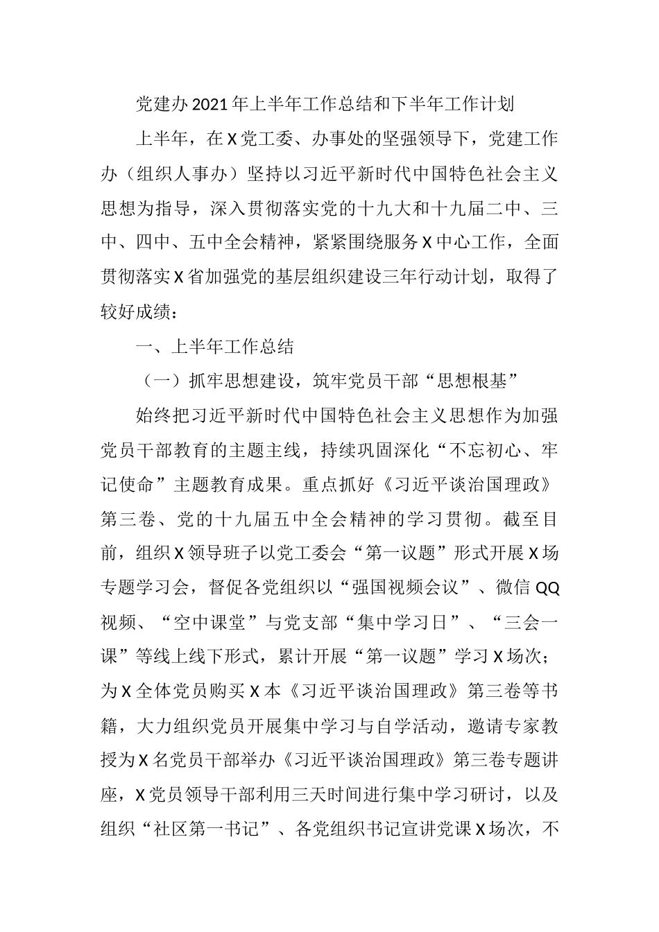 党建办2021年上半年工作总结和下半年工作思路_第1页