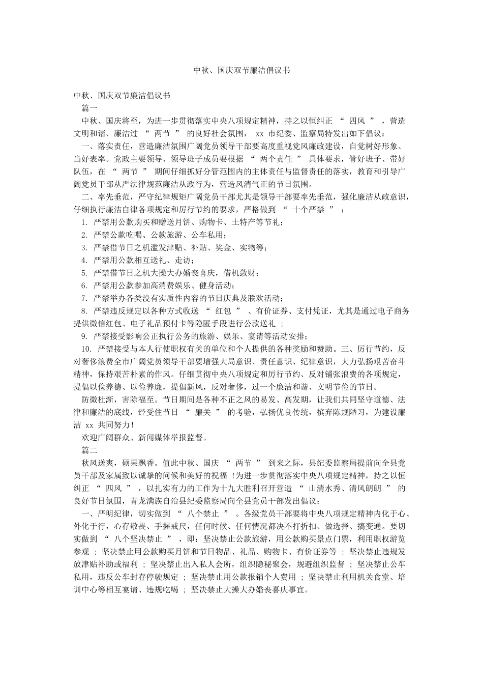 中秋国庆双节廉洁倡议书_第1页