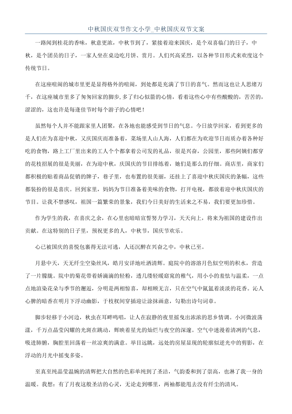 中秋国庆双节作文小学-中秋国庆双节文案_第1页