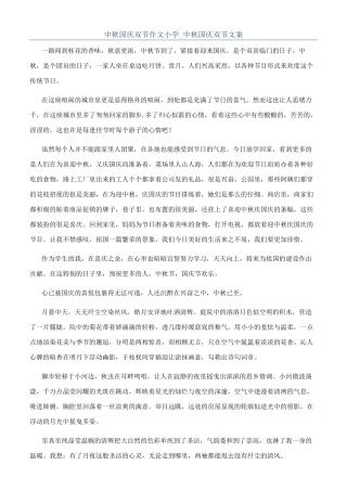 中秋国庆双节作文小学-中秋国庆双节文案