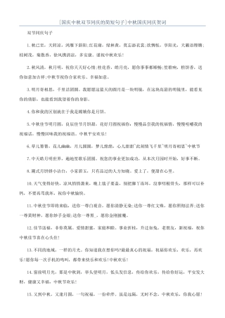 中秋国庆同庆贺词