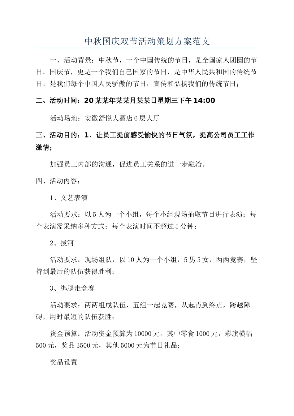 中秋国庆双节活动策划方案范文_第1页