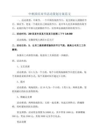 中秋国庆双节活动策划方案范文