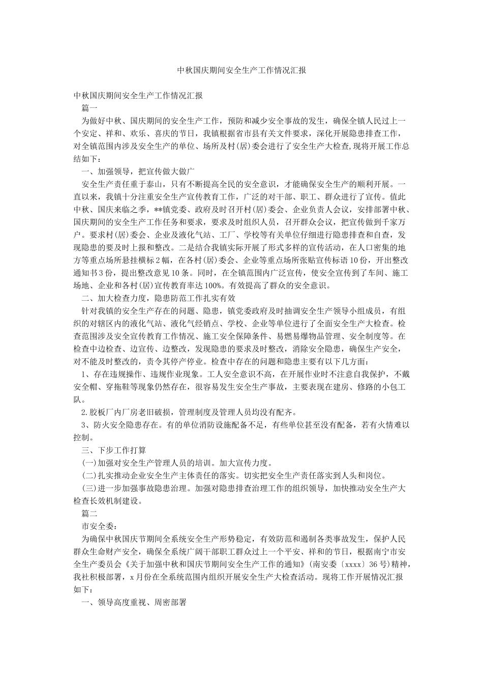 中秋国庆期间安全生产工作情况汇报_第1页