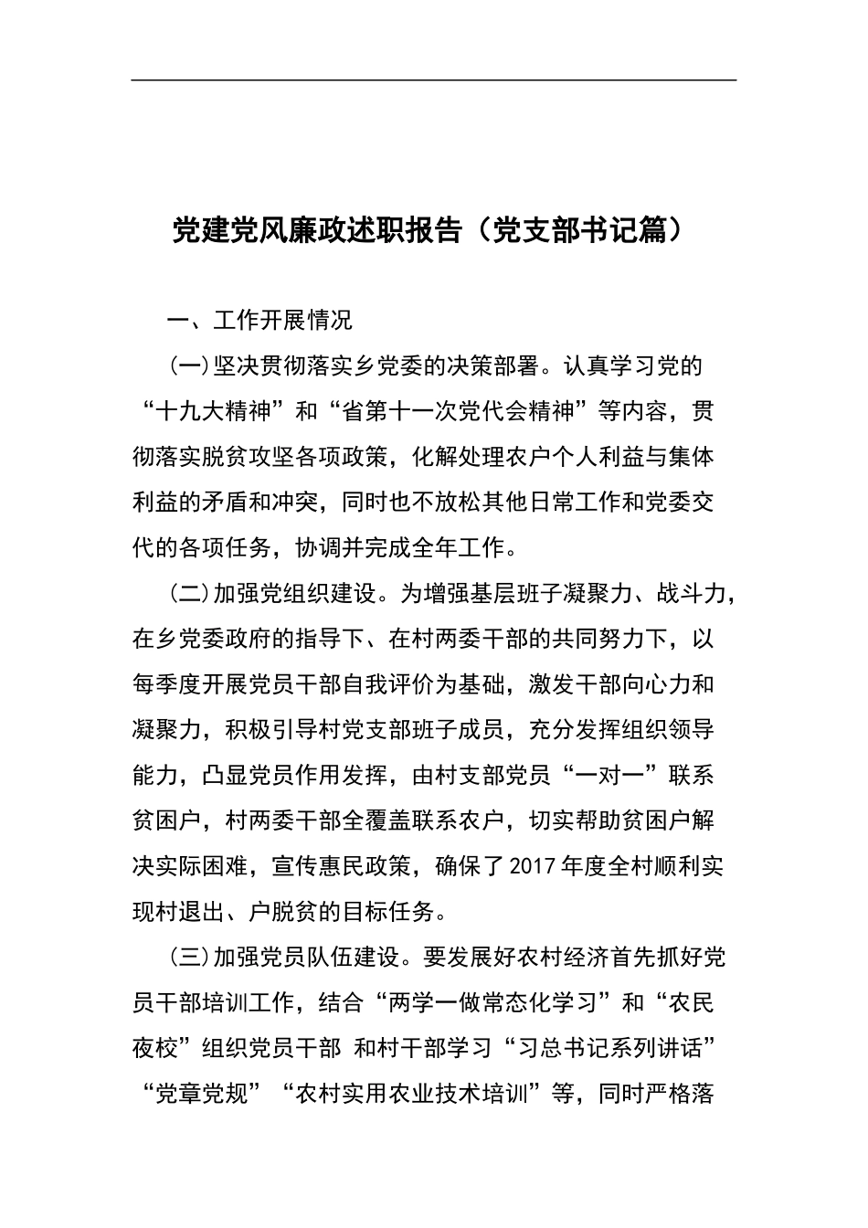 党建党风廉政述职报告党支部书记篇_第1页