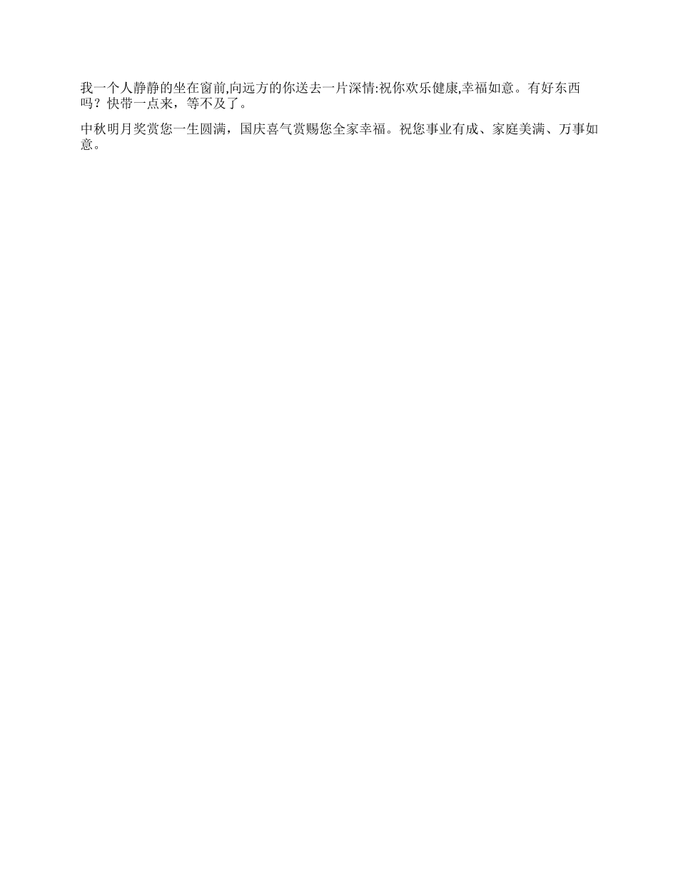 中秋国庆喜相逢短短祝福寄我心_第2页