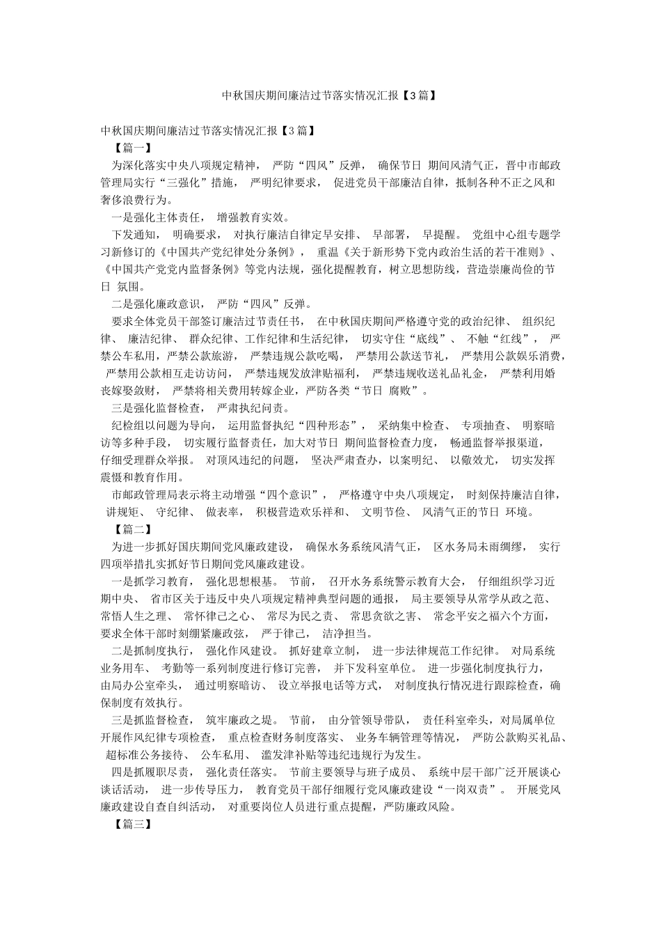 中秋国庆期间廉洁过节落实情况汇报_第1页