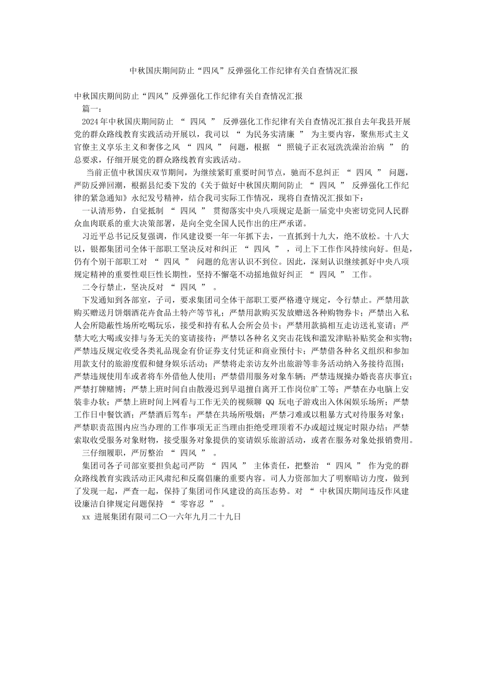 中秋国庆期间防止“四风”反弹强化工作纪律有关自查情况汇报_第1页