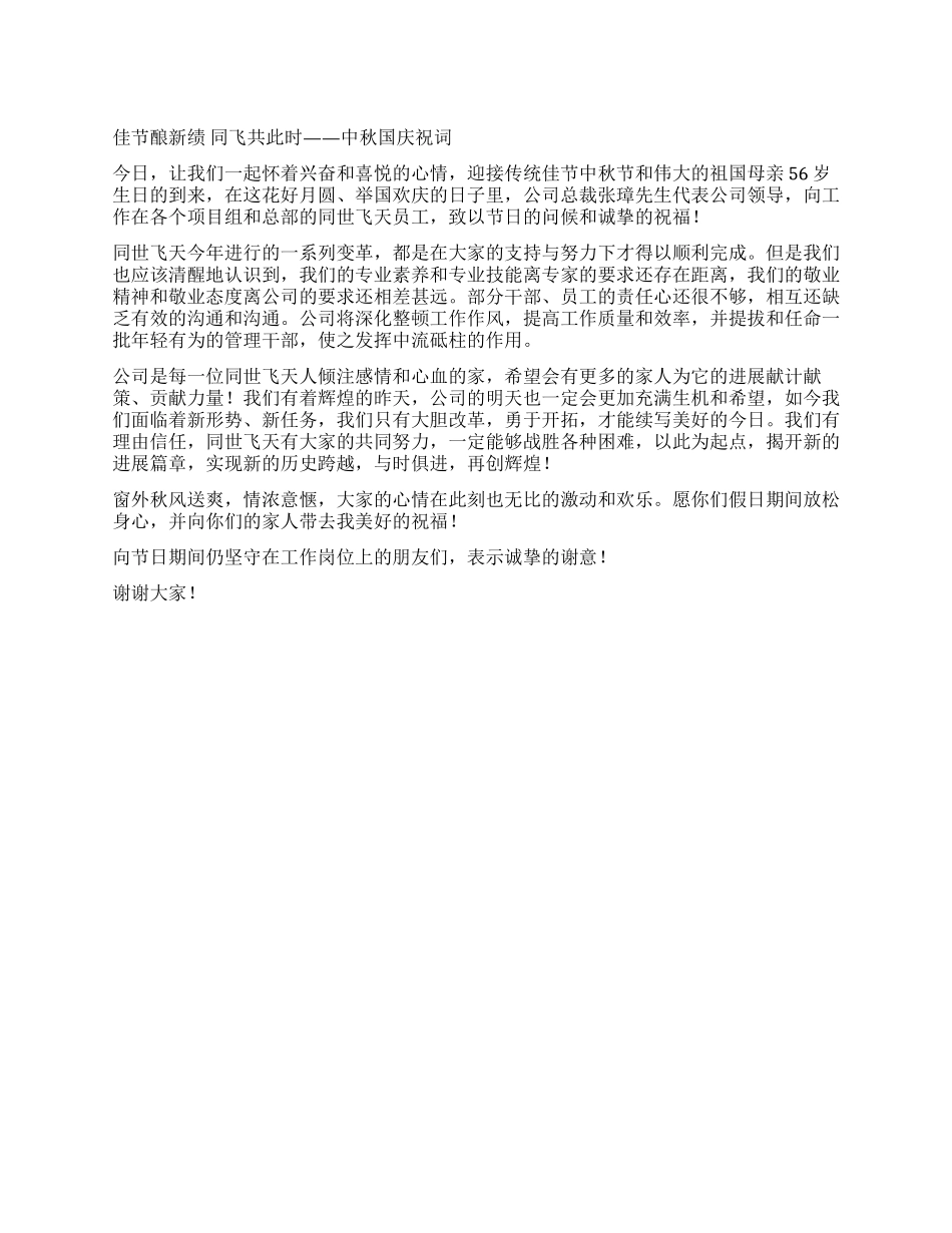 中秋国庆祝词范文_第1页