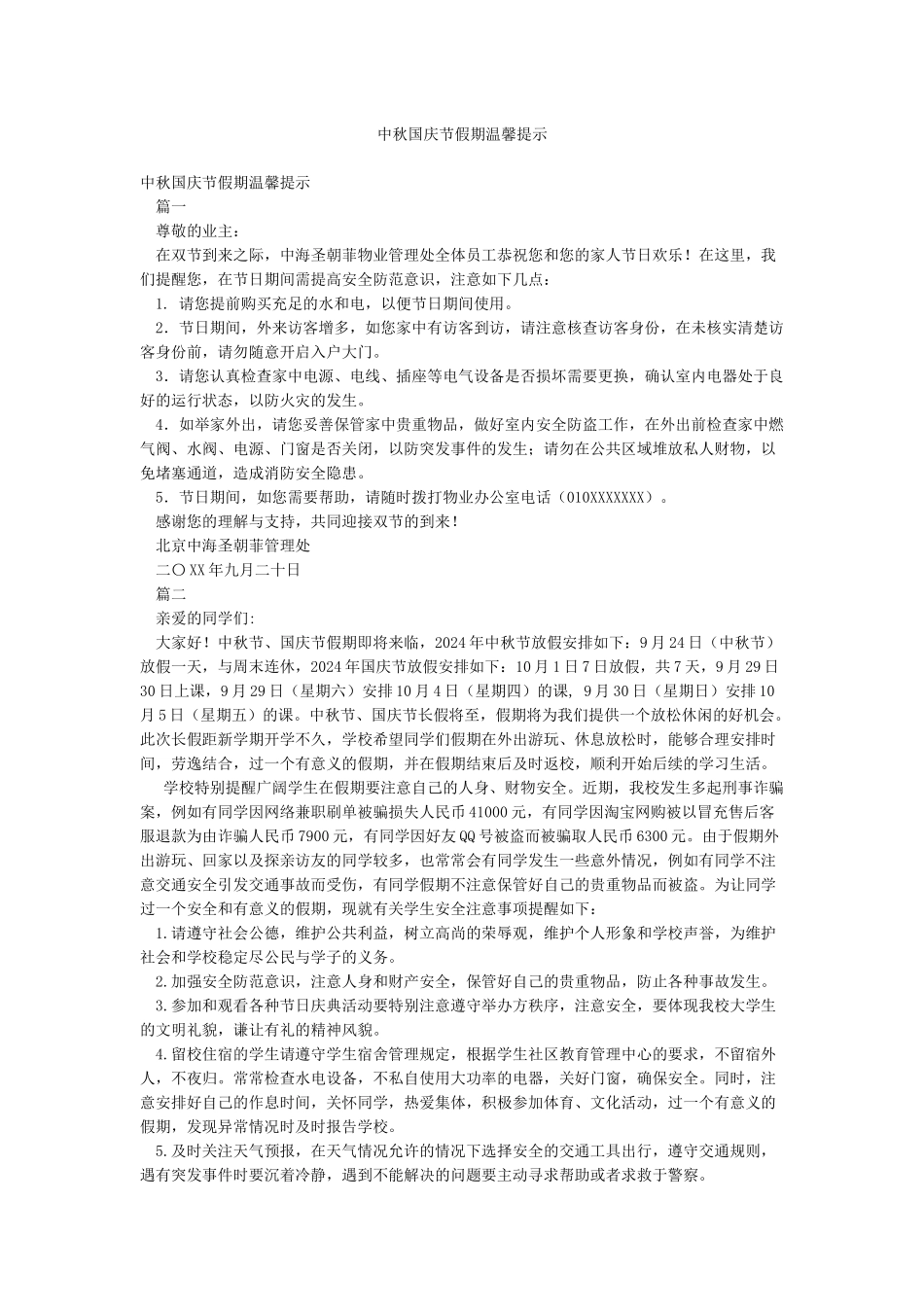 中秋国庆节假期温馨提示_第1页