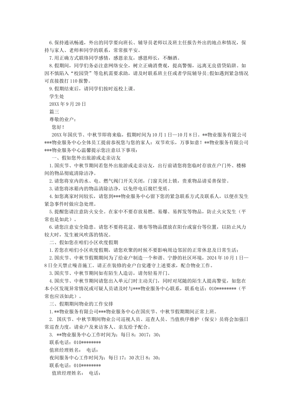 中秋国庆节假期温馨提示_第2页