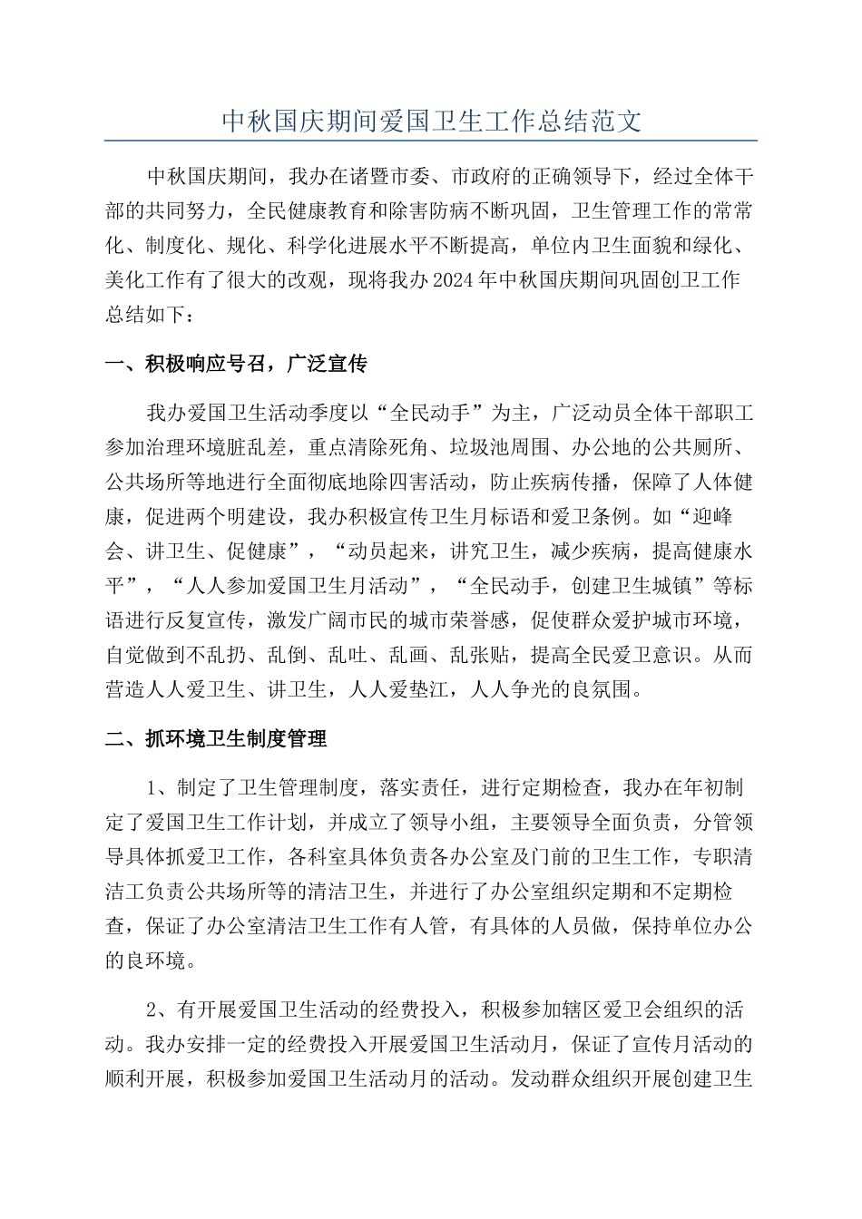 中秋国庆期间爱国卫生工作总结范文_第1页