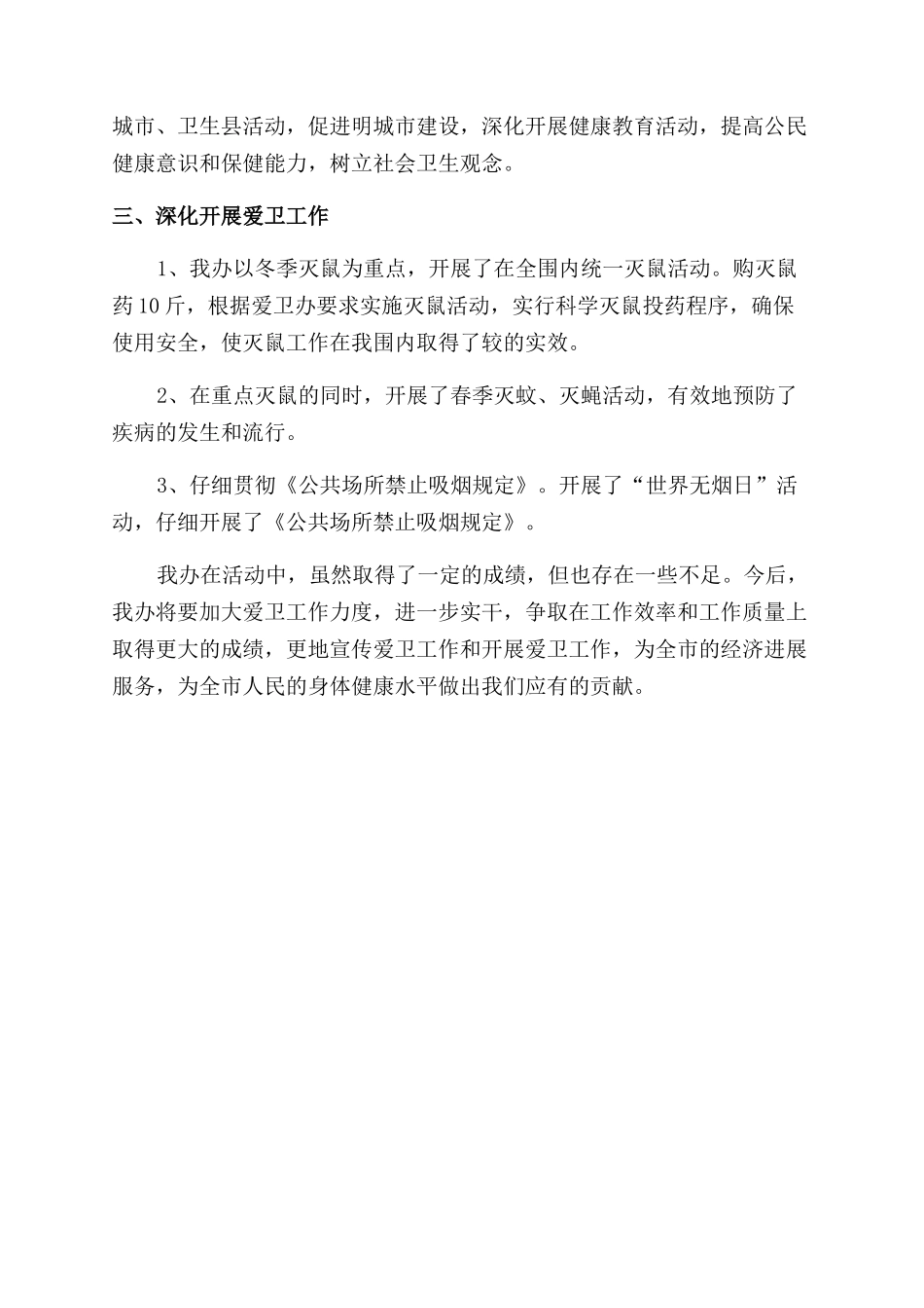 中秋国庆期间爱国卫生工作总结范文_第2页
