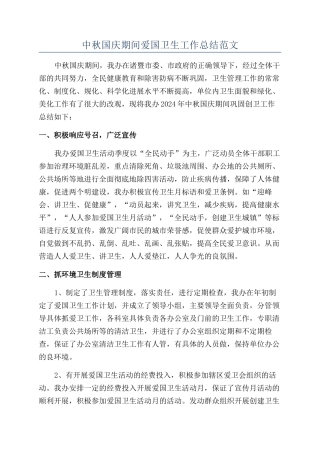 中秋国庆期间爱国卫生工作总结范文