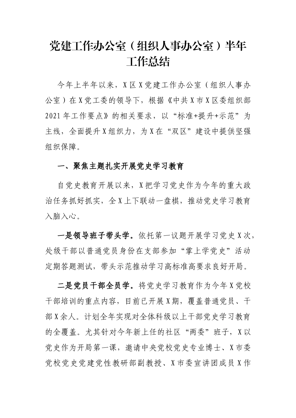 党建工作办公室（组织人事办公室）半年工作总结_第1页