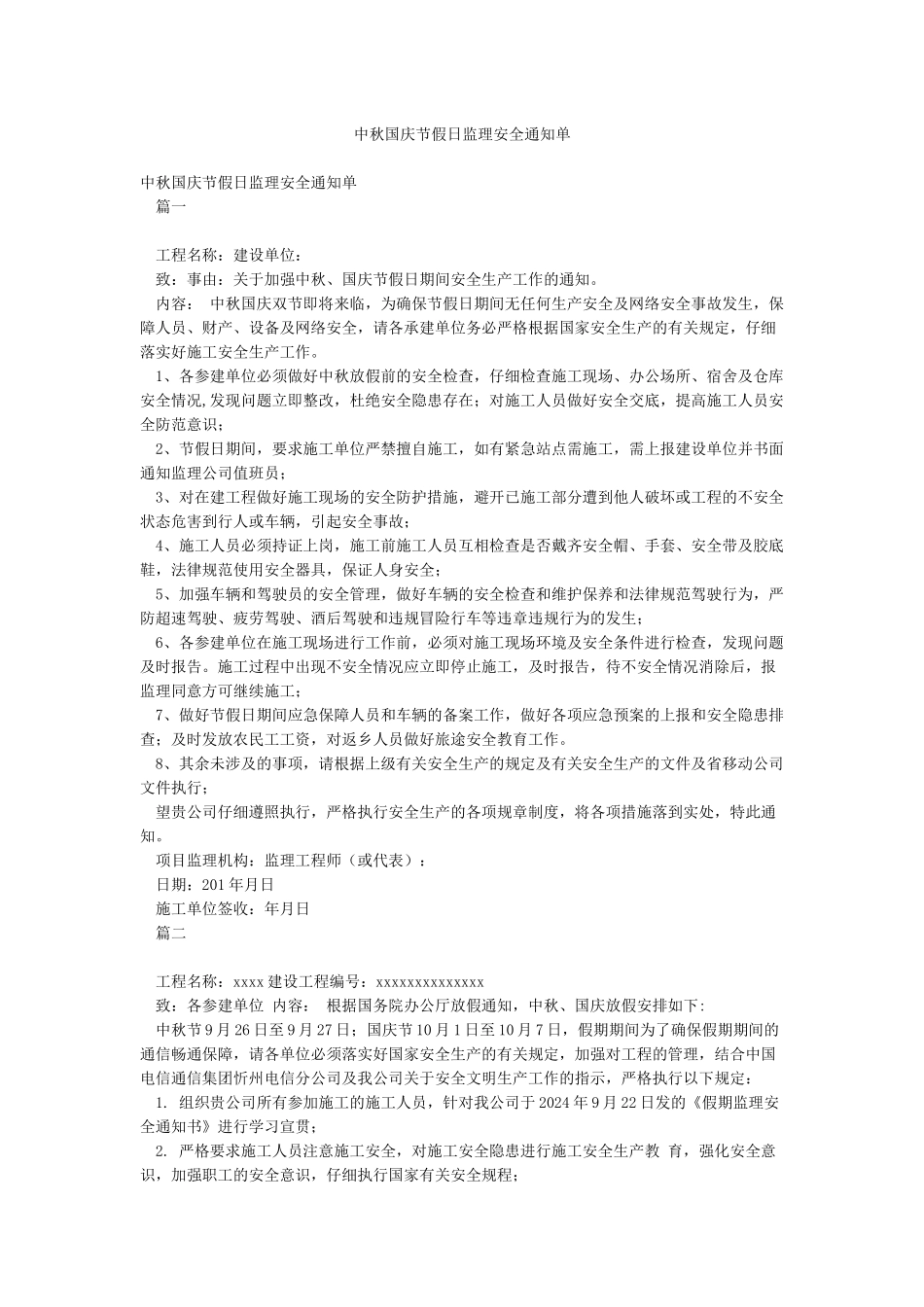 中秋国庆节假日监理安全通知单_第1页