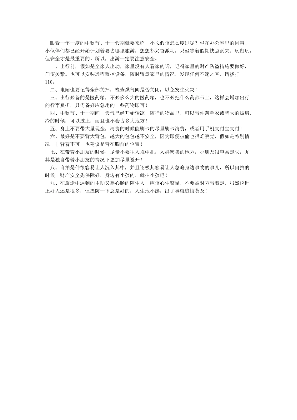中秋国庆长假安全事项_第2页