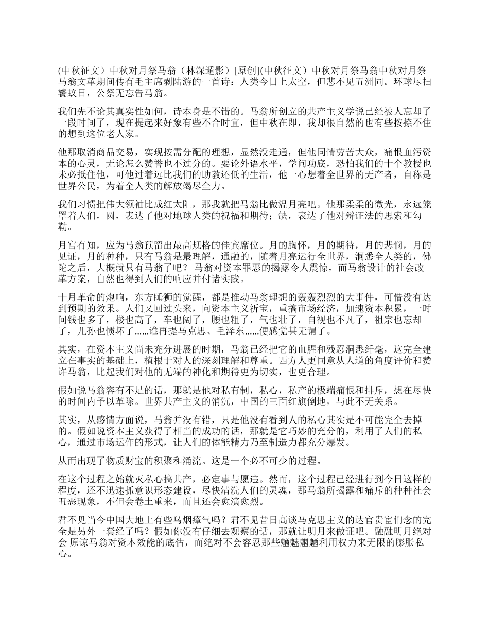 中秋对月祭马翁(林深遁影)_第1页