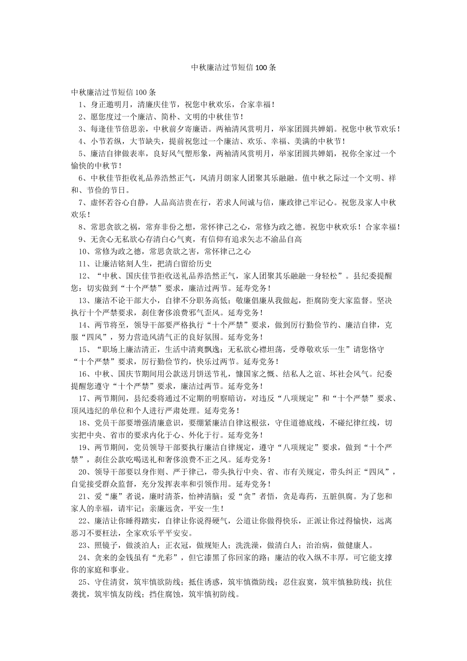 中秋廉洁过节短信100条_第1页
