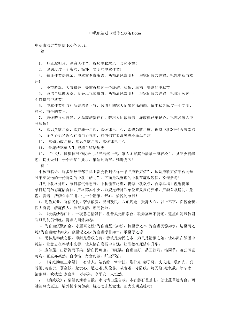 中秋廉洁过节短信100条Docin_第1页