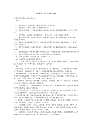 中秋廉洁过节短信100条Docin