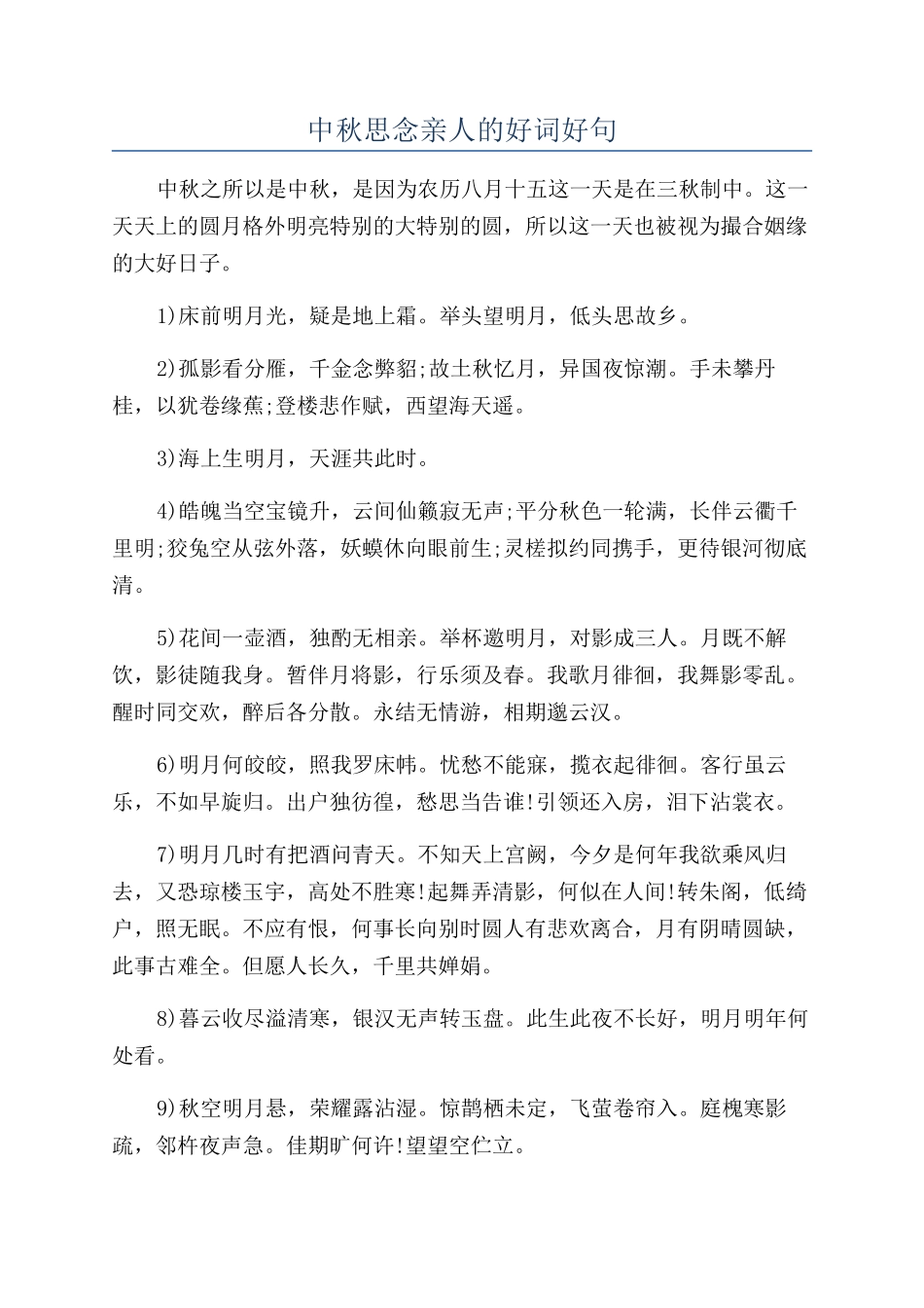 中秋思念亲人的好词好句_第1页