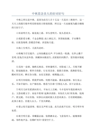 中秋思念亲人的好词好句