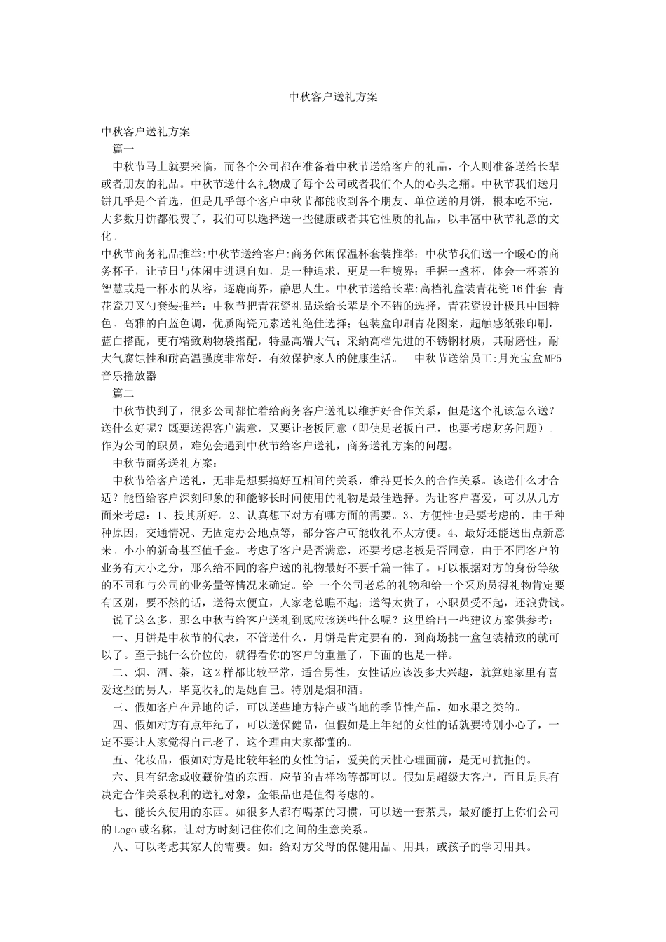中秋客户送礼方案_第1页