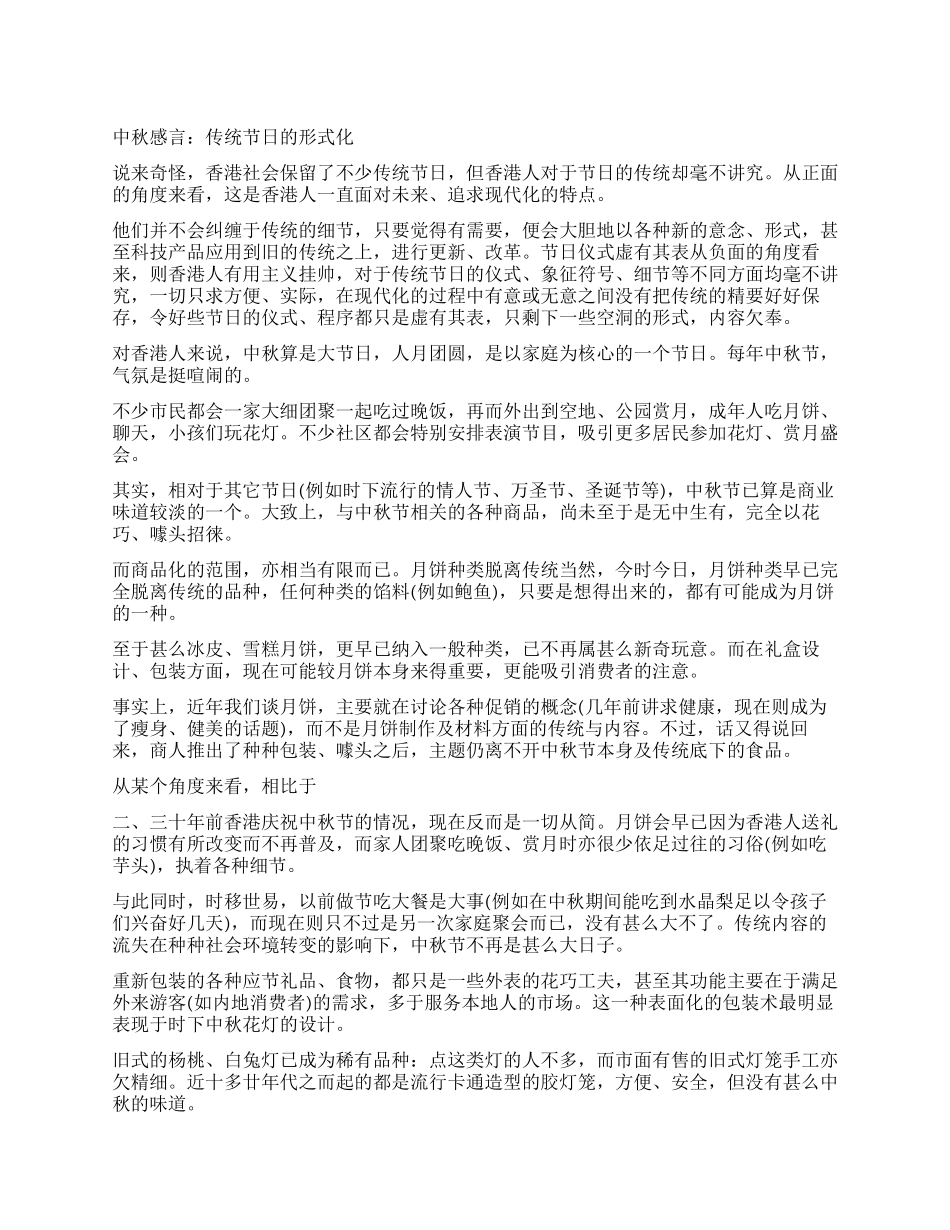 中秋感言传统节日的形式化_第1页