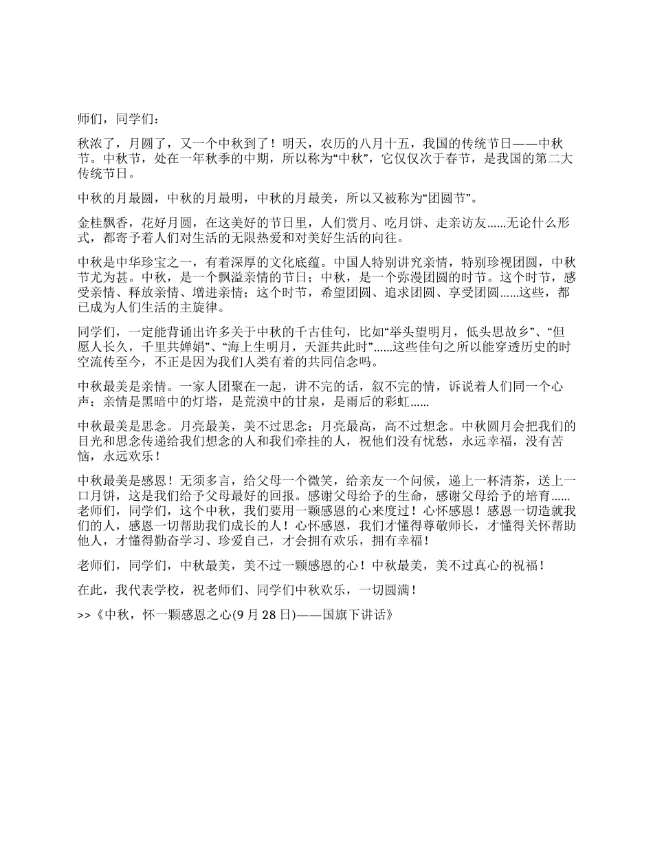 中秋怀一颗感恩之心——国旗下讲话_第1页