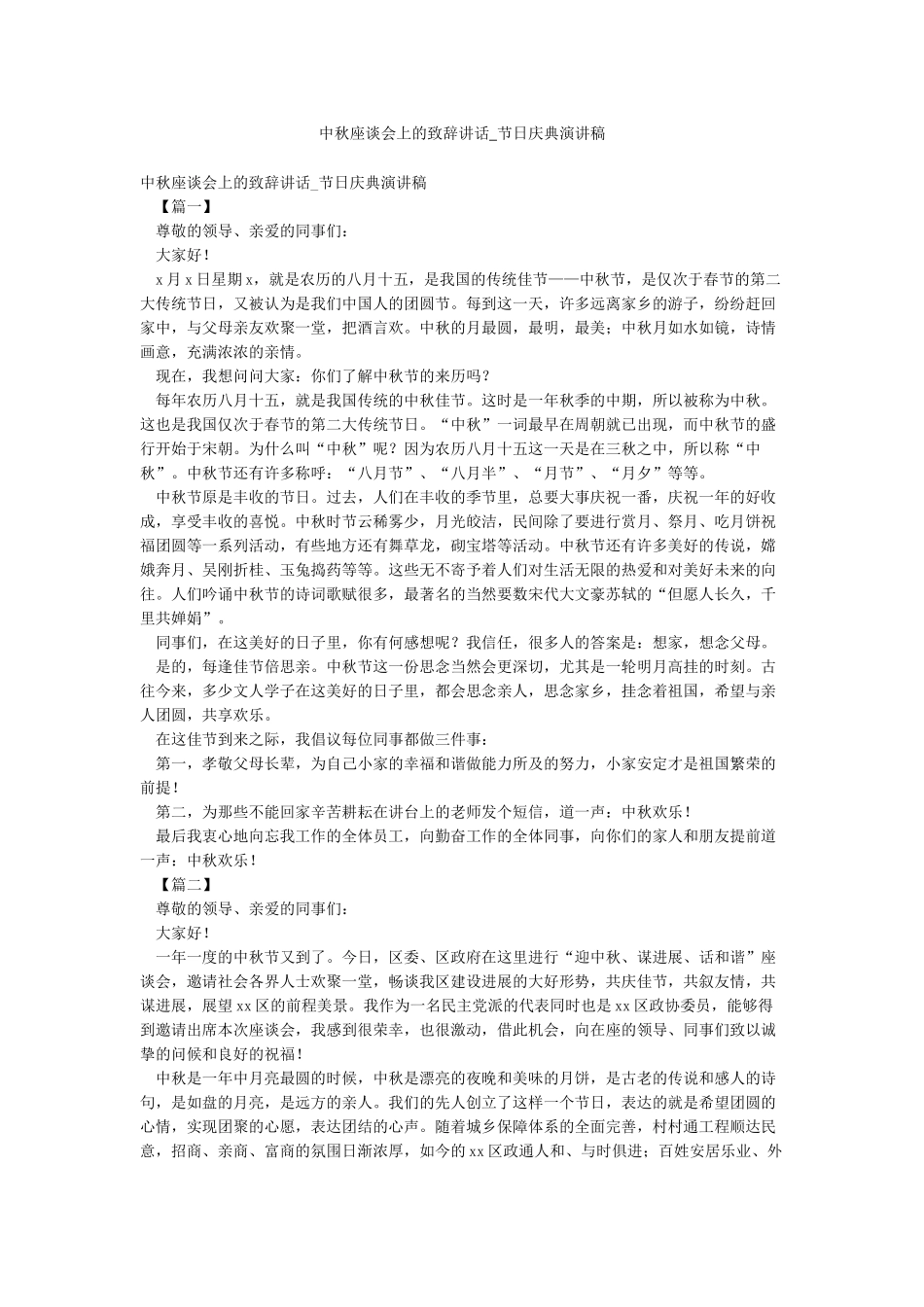 中秋座谈会上的致辞讲话-节日庆典演讲稿_第1页