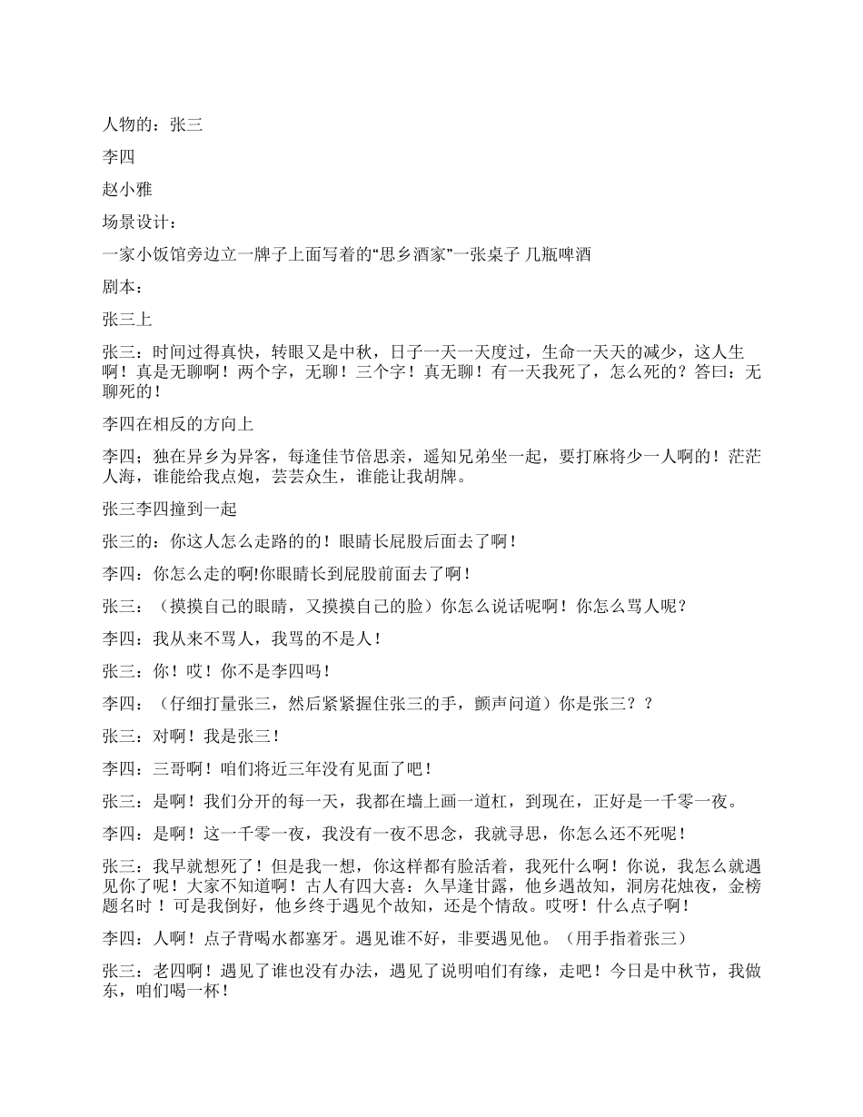 中秋搞笑小品《中秋遇故知》_第1页