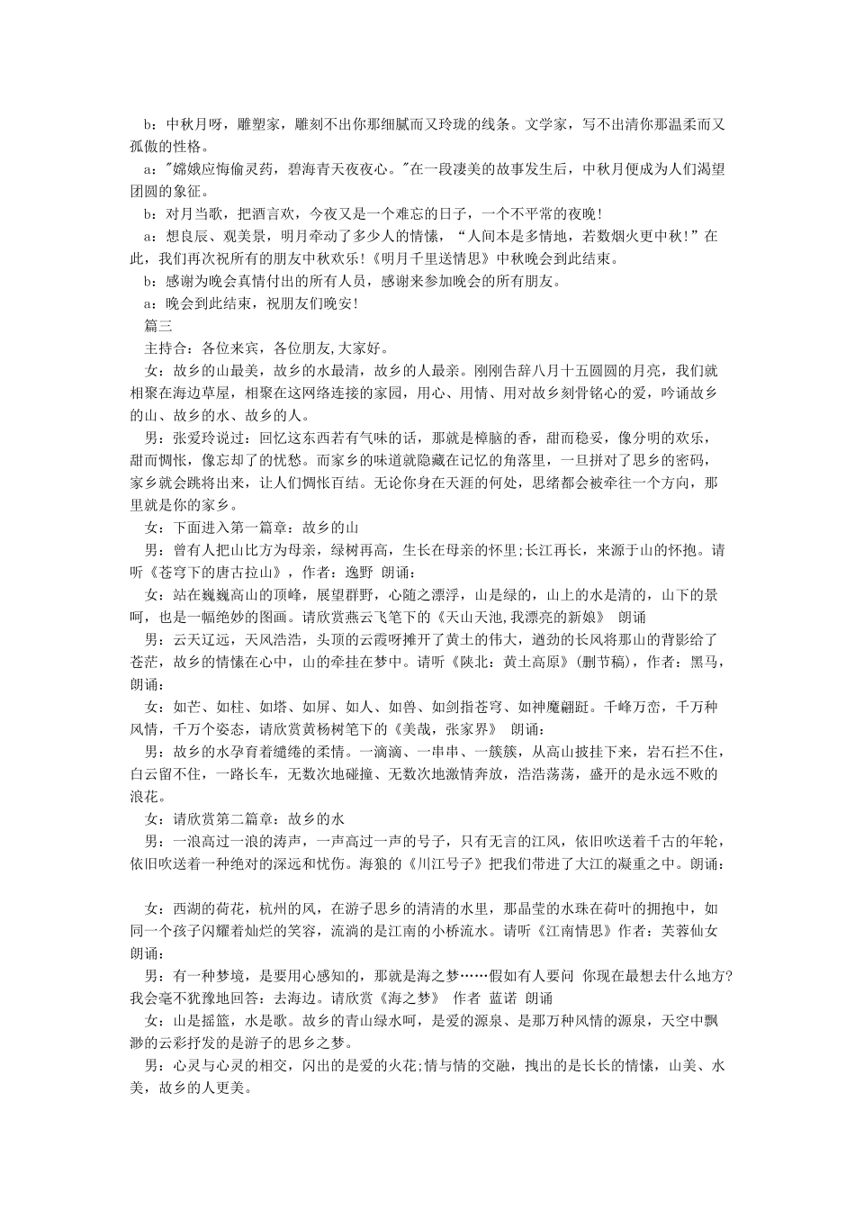 中秋晚会主持词开幕词结束语及主持稿_第2页
