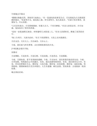 中秋晚会开幕词