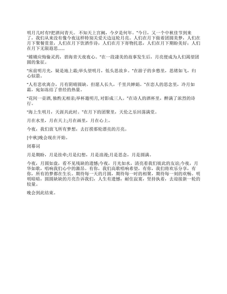 中秋晚会开幕词开幕闭幕词_第1页