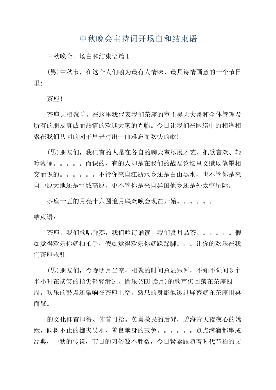 中秋晚会主持词开场白和结束语_第1页