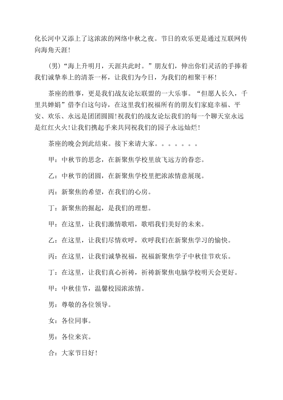 中秋晚会主持词开场白和结束语_第2页