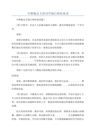 中秋晚会主持词开场白和结束语