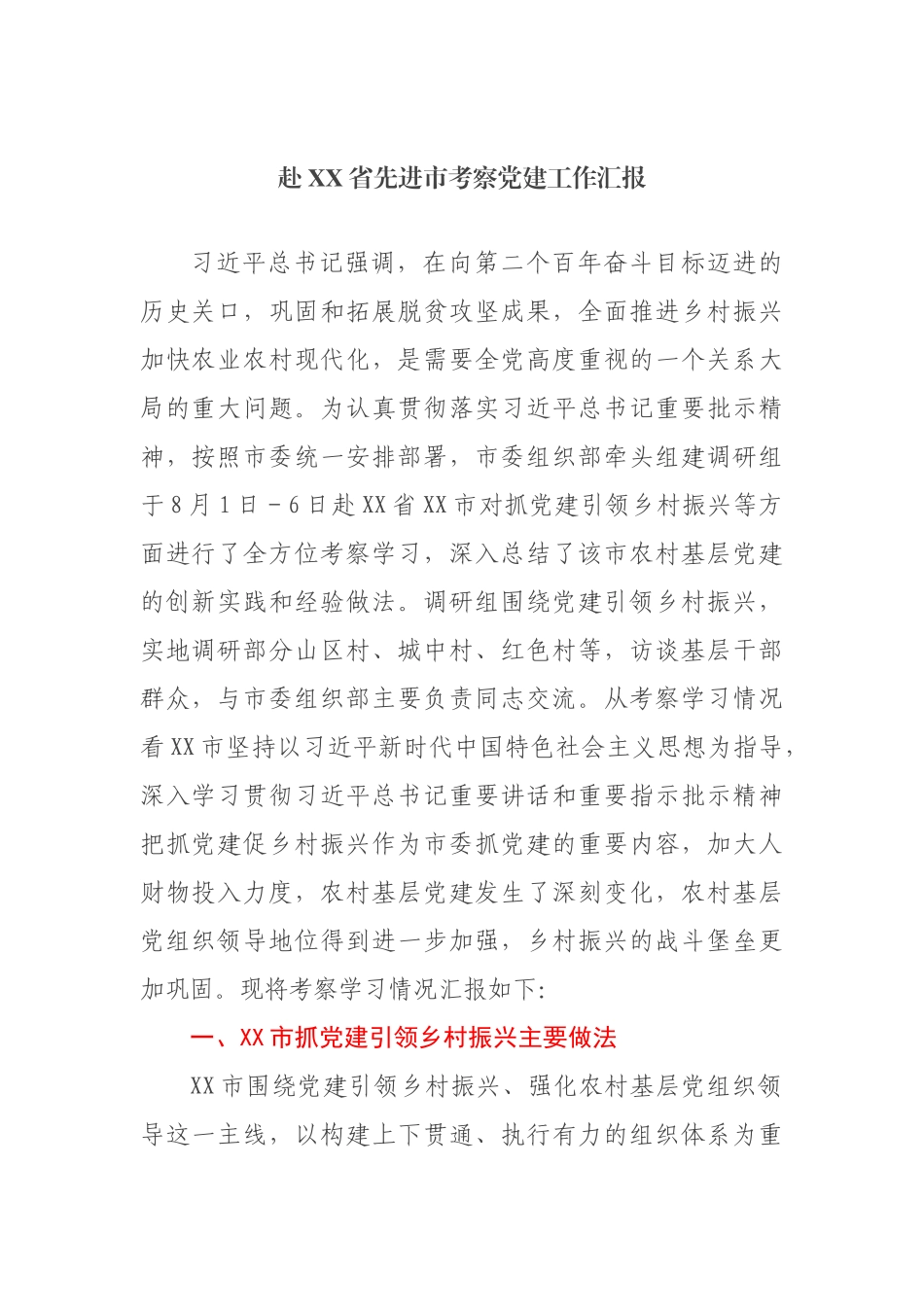 赴XX省先进市考察党建工作汇报_第1页