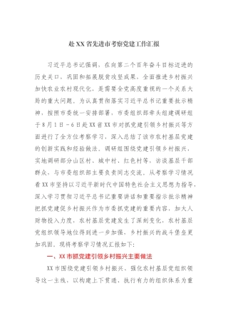 赴XX省先进市考察党建工作汇报