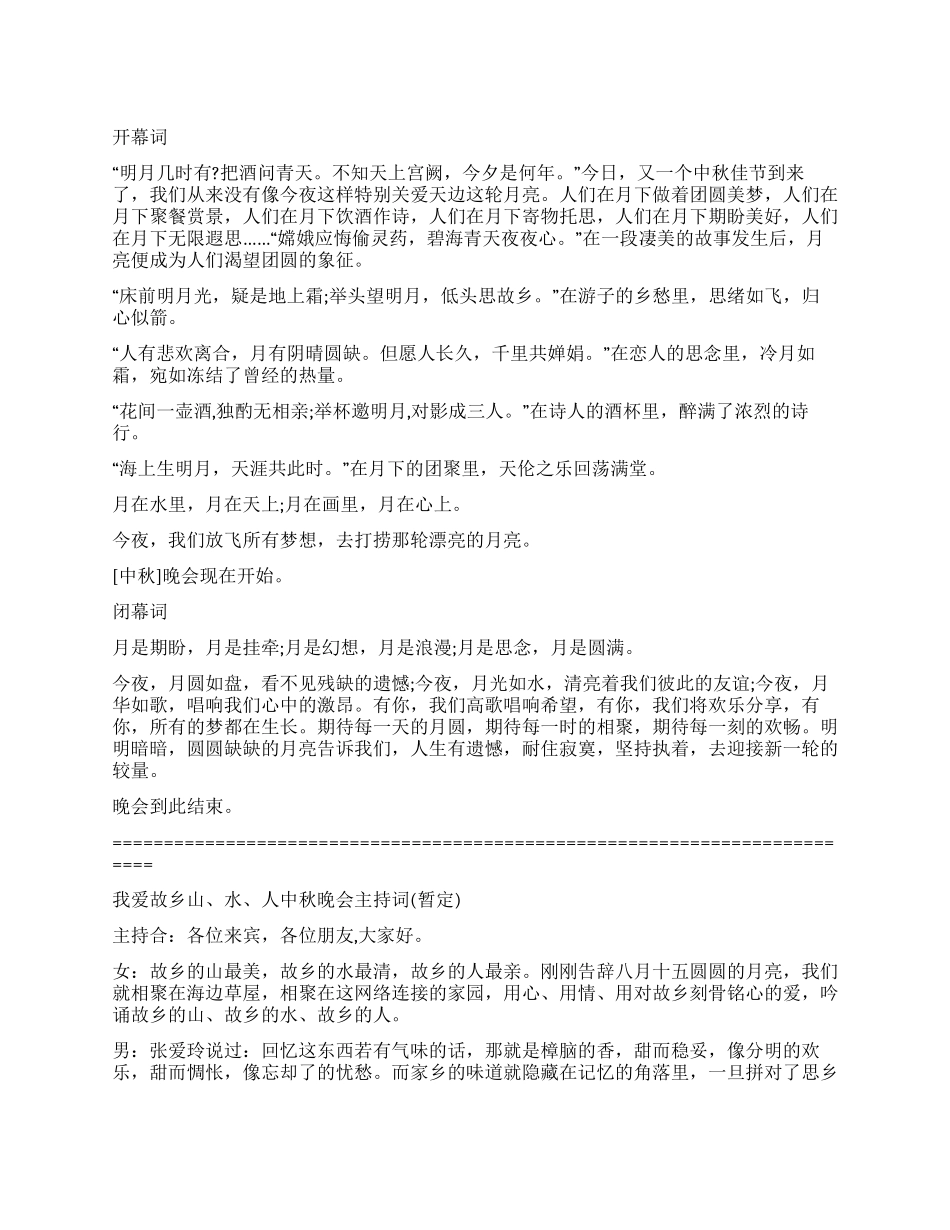 中秋晚会主持词台词_第1页