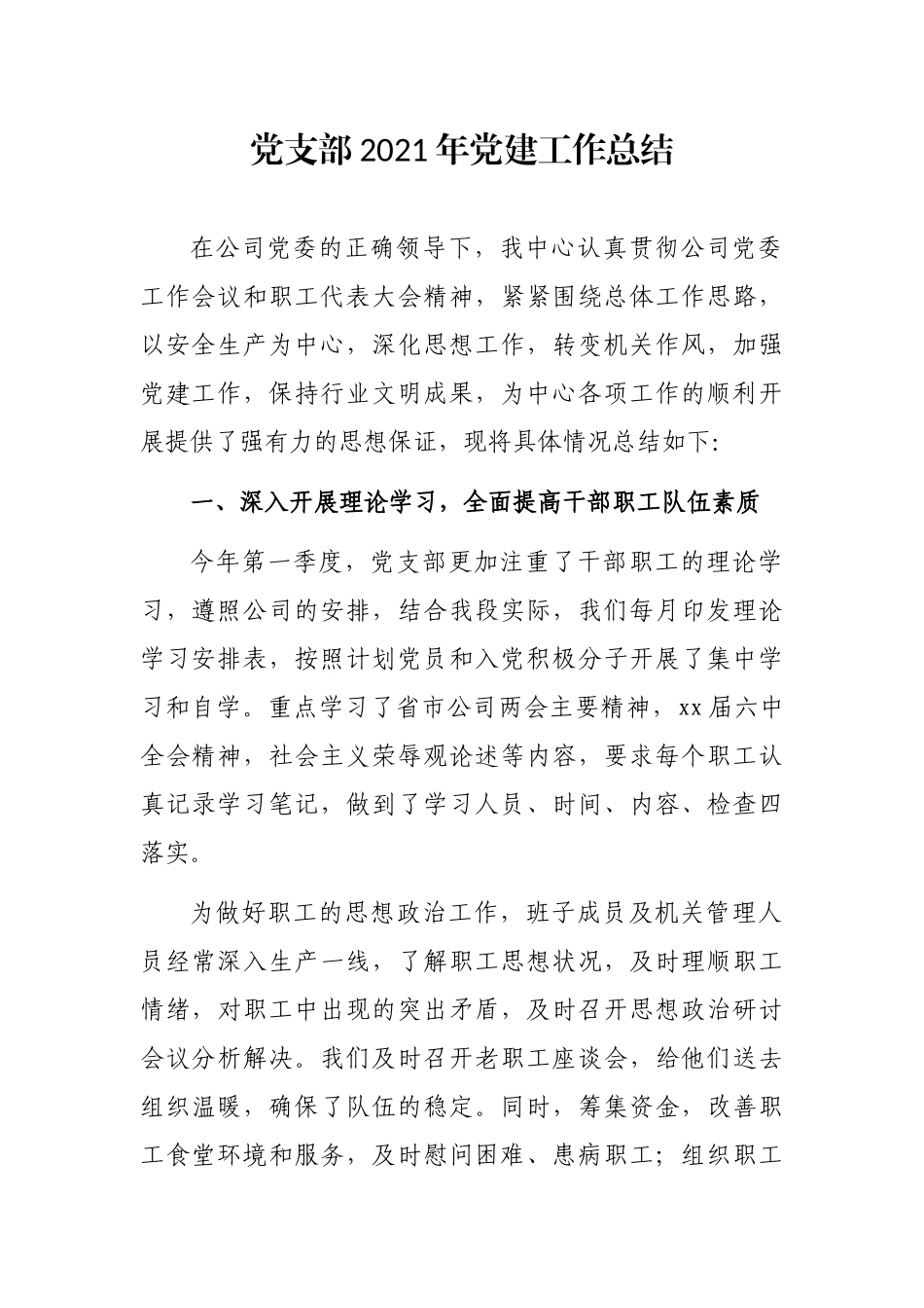 党支部2021年党建工作总结_第1页