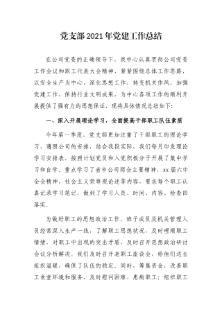党支部2021年党建工作总结
