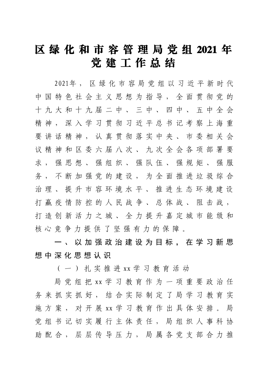 党建工作总结11篇汇编 区绿化和市容管理局县司法局县科技和工业信息化局县城市管理综合执法局住房保障中心市人民检察院旗档案史志馆_第2页